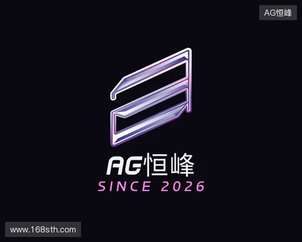 认识AG恒峰