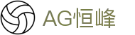 AG恒峰(中国)旗舰有限公司